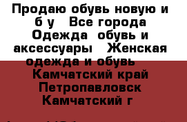 Продаю обувь новую и б/у - Все города Одежда, обувь и аксессуары » Женская одежда и обувь   . Камчатский край,Петропавловск-Камчатский г.